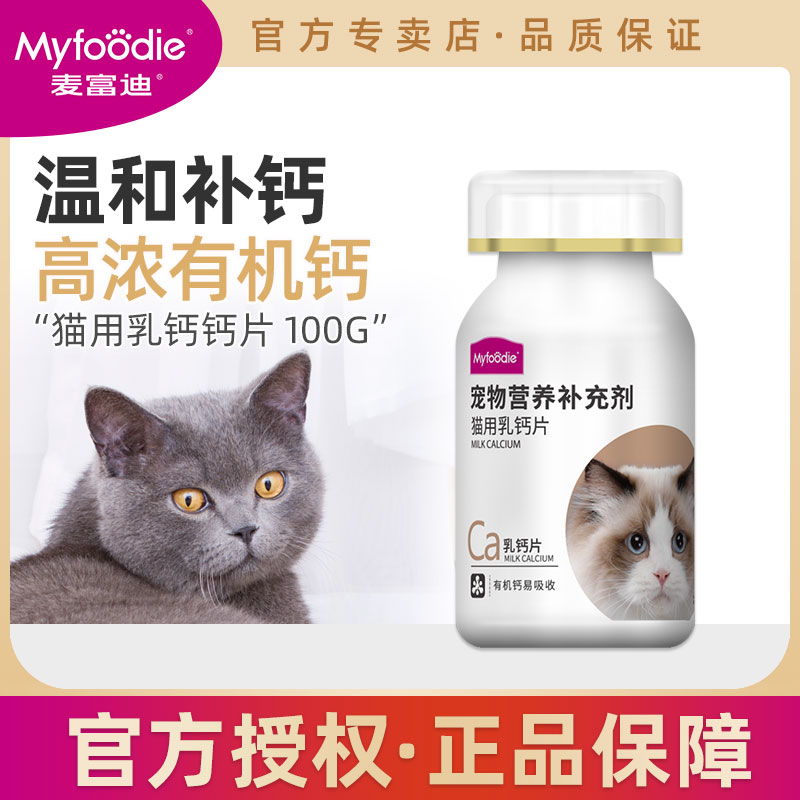 Myfoodie 麦富迪 宠物猫用幼猫猫咪专用钙片幼猫成猫健骨补钙营养品增肥100g 1
