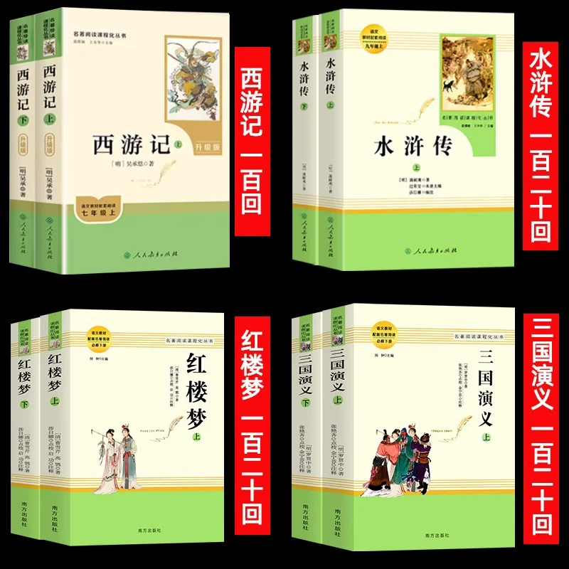 当当网 四大名著正版原著全套 人民教育出版社人教版南方出版社 西游记红楼梦水浒传三国演义 七八九年级 29.9元 - 线报酷