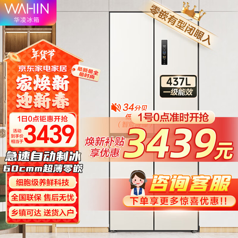 WAHIN 华凌 HR-459WUSIPZ 对开门冰箱 437升 3419元（需用券）