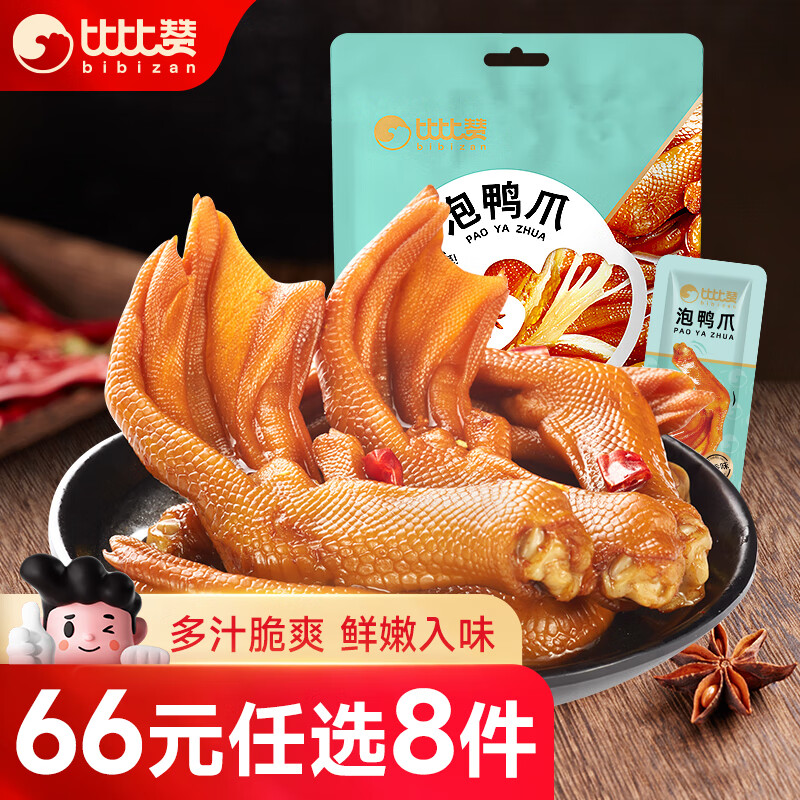 bi bi zan 比比赞 BIBIZAN） 泡鸭爪120g下酒菜熟食卤味宵夜办公室休闲零食品 8.9