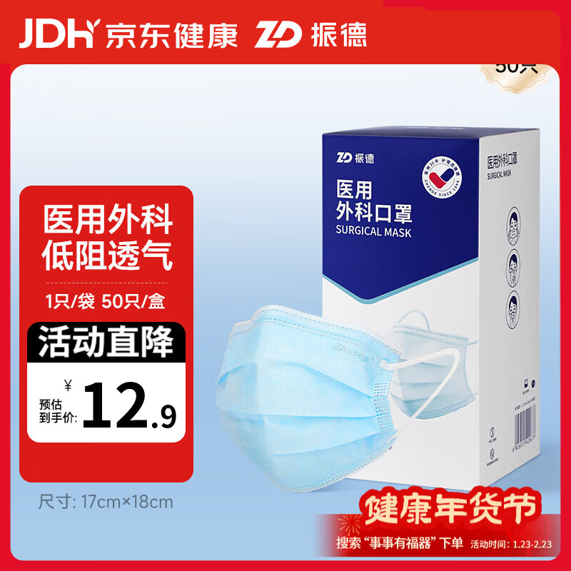 ZHENDE 一次性医用外科口罩独立包装灭菌级 医用外科独立包装50只/盒 12.9元