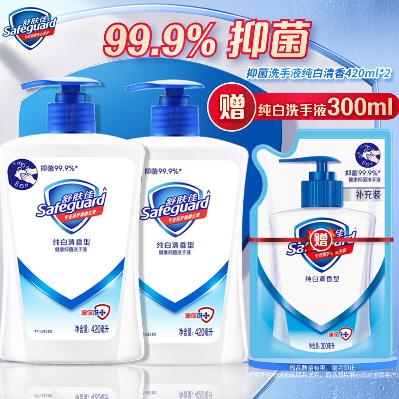 Safeguard 舒肤佳 抑菌洗手液 纯白420g*2瓶 健康抑菌99.9% 新旧包装随机 17.9元（