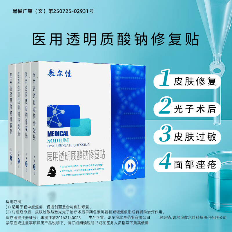 敷尔佳 医用透明质酸钠修复贴 黑膜4盒（5片/盒） 299元（双重优惠）