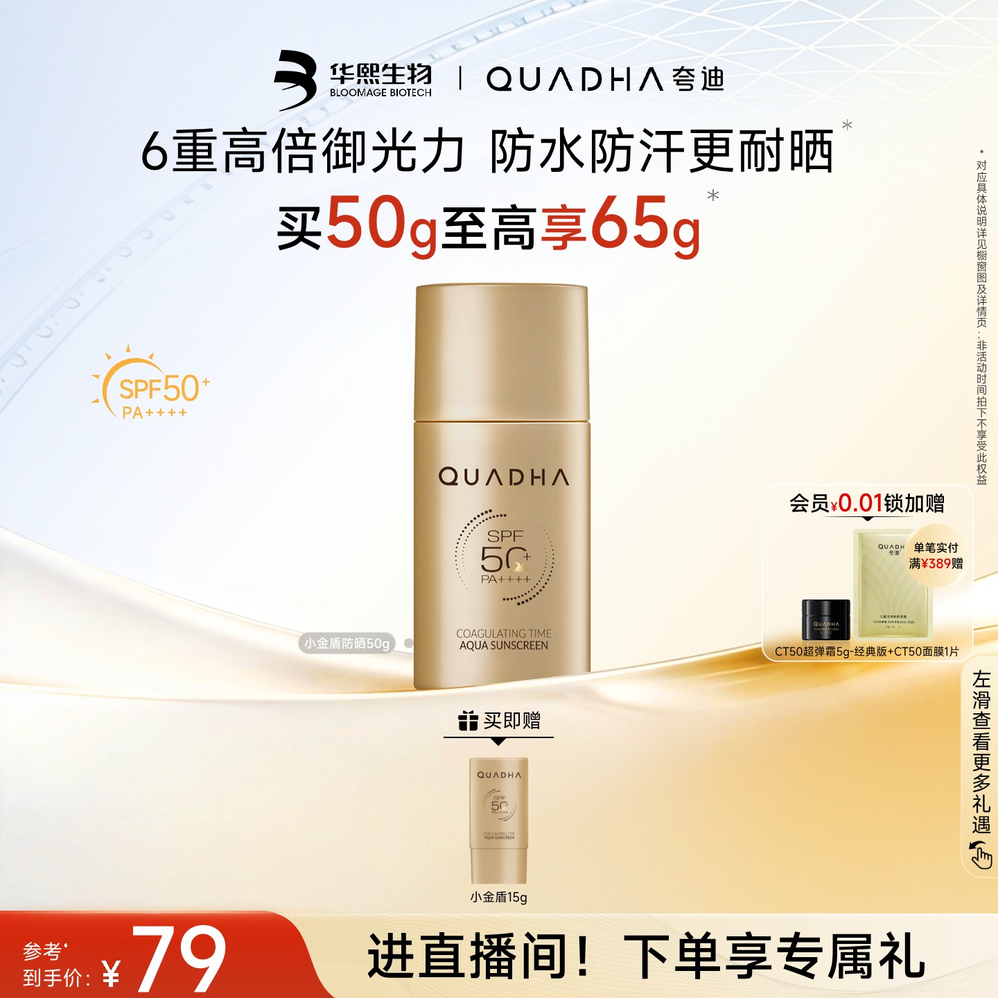 夸迪 华熙生物夸迪小金盾防晒霜防晒防水防汗保湿SPF50+ 79元（需用券）