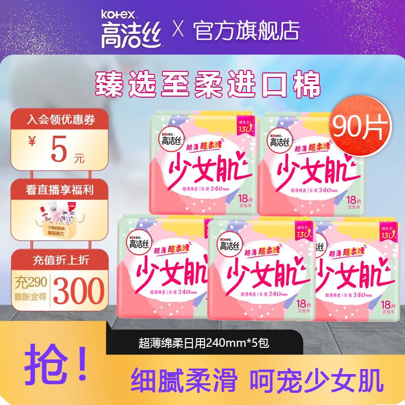 移动端、京东百亿补贴：高洁丝 日用卫生巾 少女肌超大吸量姨妈巾 240mm18片