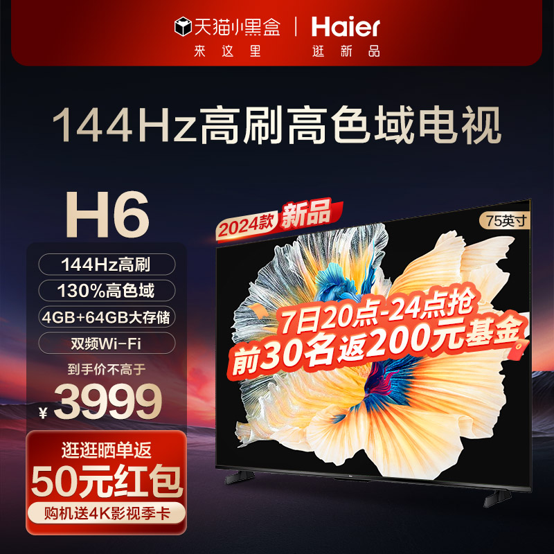 Haier 海尔 75H6 75英寸144Hz高刷4K超高清智能网络液晶电视机家用彩电 3999元