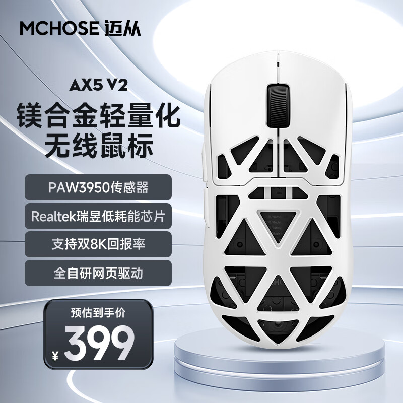 迈从 AX5镁合金无线鼠标三模连接 PAW3950 轻量化设计 8K回报率 AX5 V2 雪疾风（P