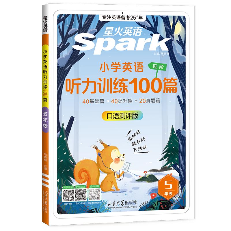 《星火英语·小学英语听力100题》（年级任选） ￥19.8