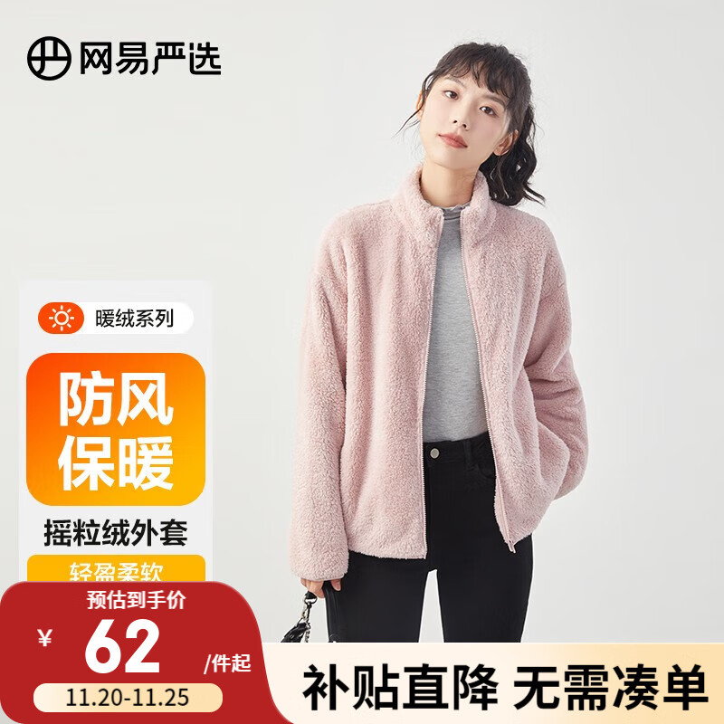 YANXUAN 网易严选 男女式珊瑚绒摇粒绒立领外套秋冬 柔软亲肤 ￥61.69