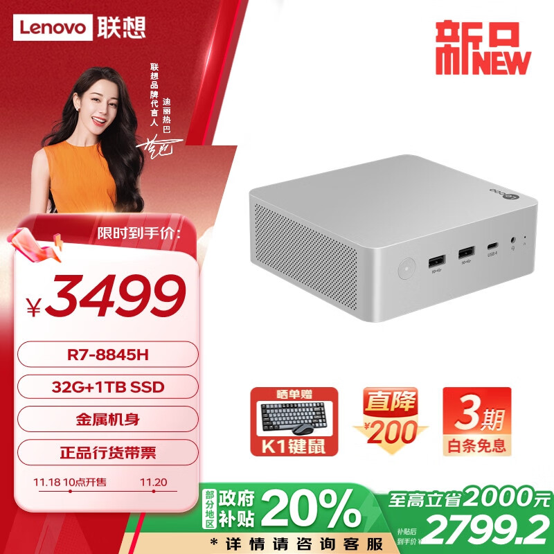 今日必买、以旧换新补贴、PLUS会员：Lenovo 联想 来酷 迷你主机（R7-8845H、32GB