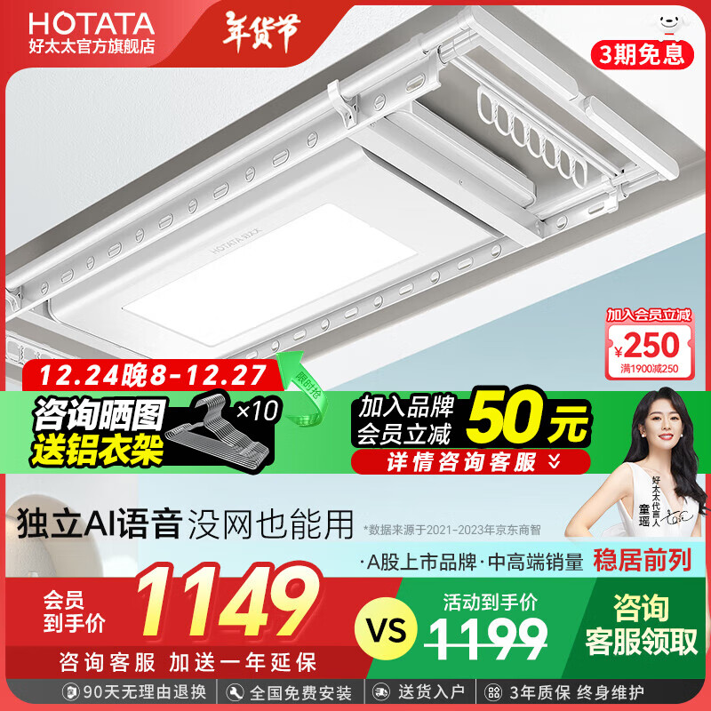 HOTATA 好太太 智能晾衣架 超薄大屏照明+离线语音 1149元包邮（需用券）