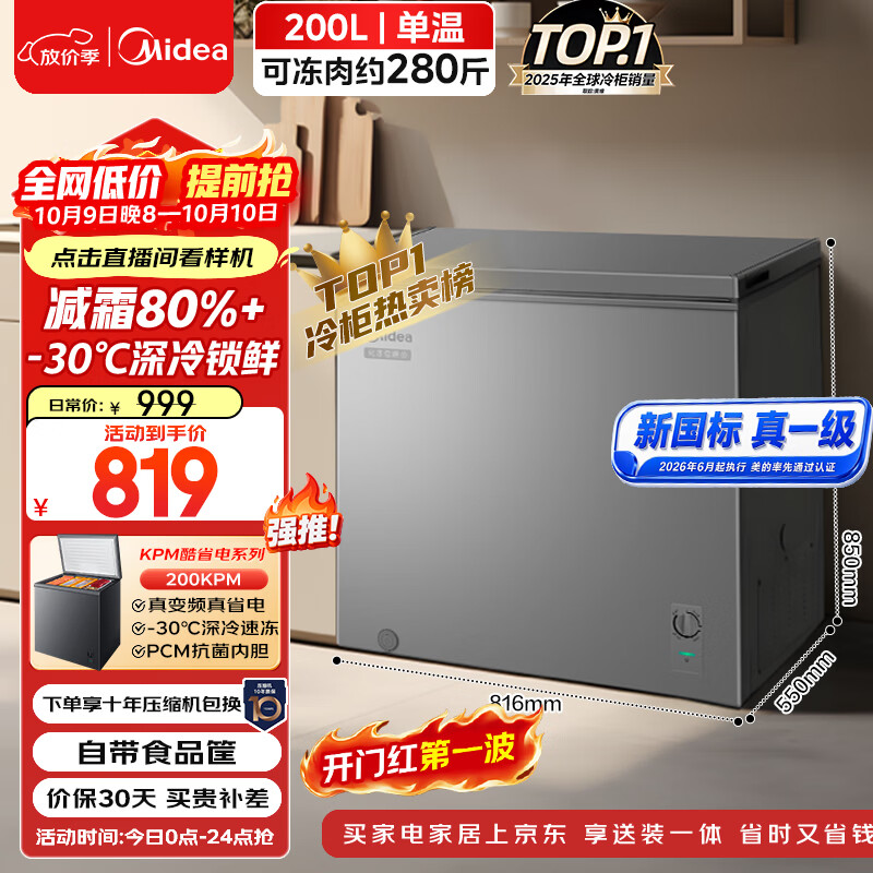 美的 200L单温家用冰柜减霜冷藏冷冻柜两用小冰柜一级能效节能冷柜小型冰箱BD/BC-200KMF 569.63元 - 86线报