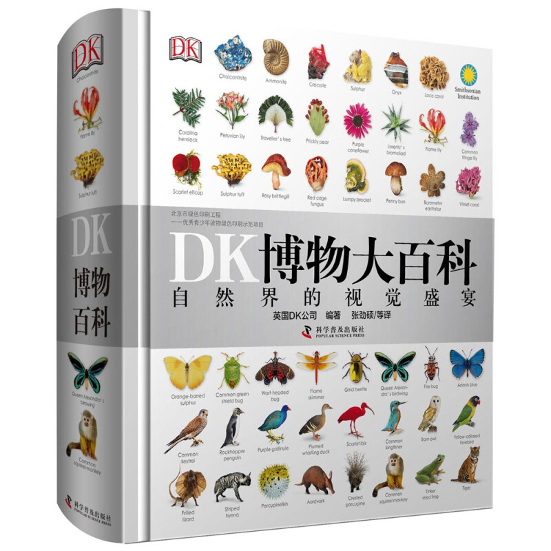 《DK博物大百科》（精装） 77.66元（需用券）