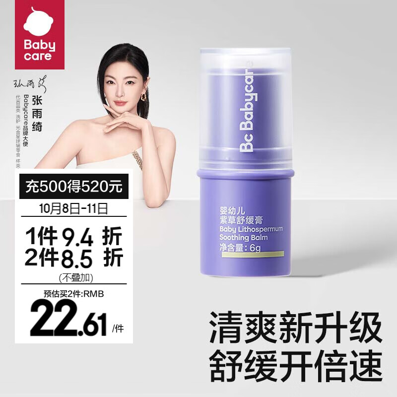 babycare bc babycare紫草膏舒缓棒膏清凉棒缓解神器 6g 1贴 紫草膏-舒缓 19.28元（