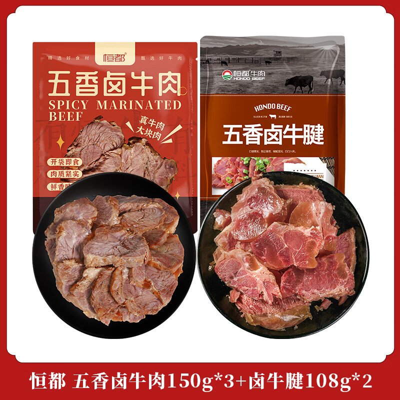 京东百亿补贴:恒都 卤牛肉150g*3袋+卤牛腱108g*2袋 59元