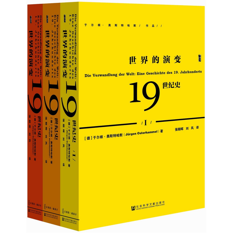 《甲骨文丛书·世界的演变：19世纪史》（套装共3册） 79.33元（满300-100，双