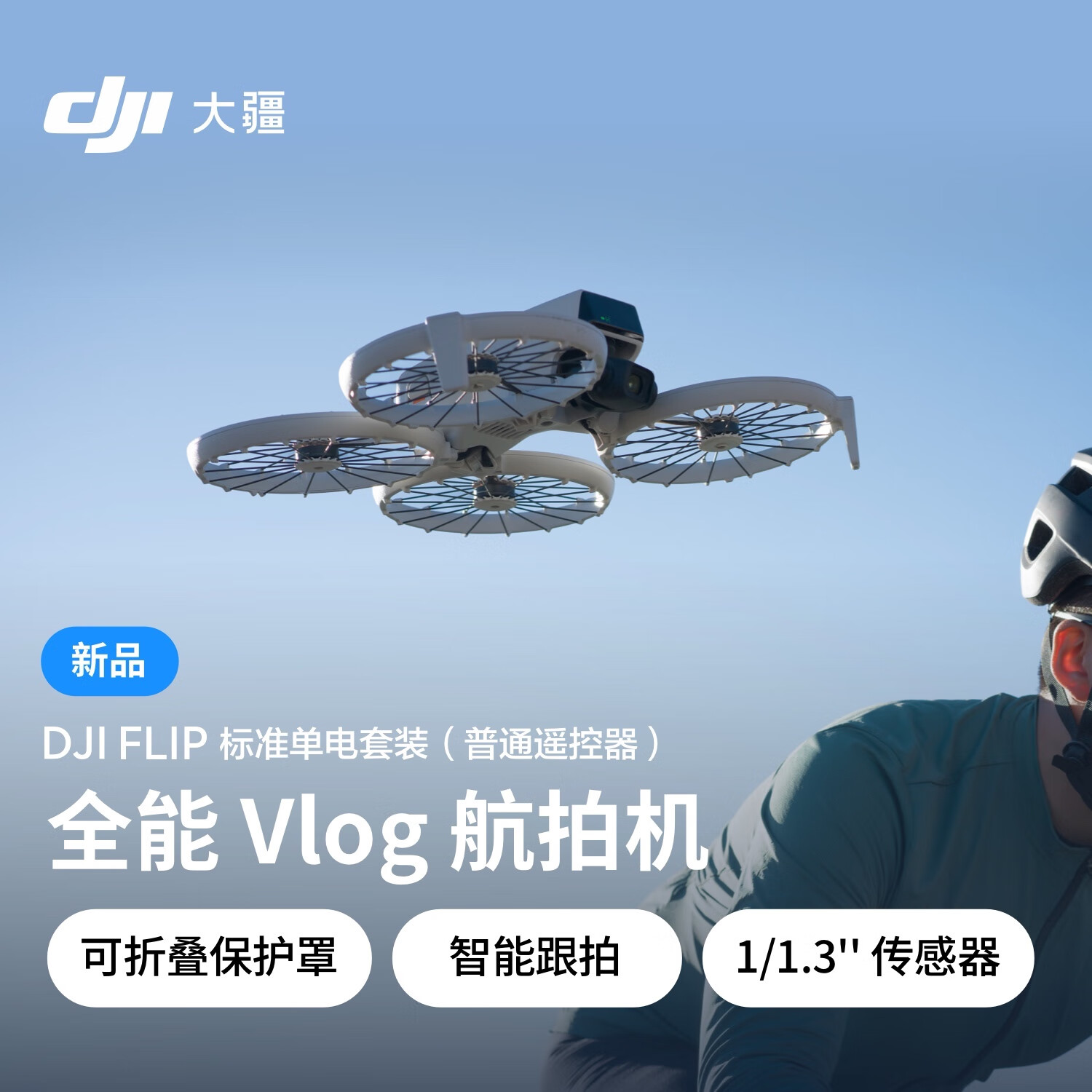 大疆 DJI Flip 全能 Vlog 航拍机 标准单电套装（普通遥控器）128GB ￥2882.9