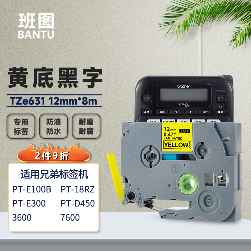 班图 TZe-631兄弟标签机色带12mm黄底黑字 不干胶标签纸 适用brother PT-D210 E100B 1