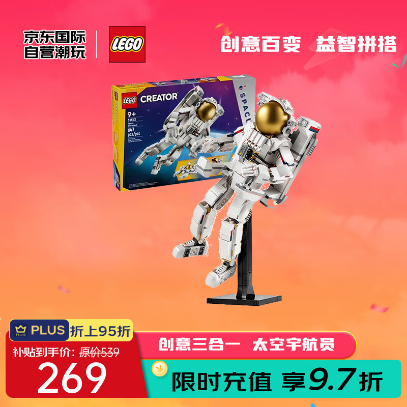 乐高 LEGO 创意百变3合1系列 31152 太空宇航员 249元（需用券）