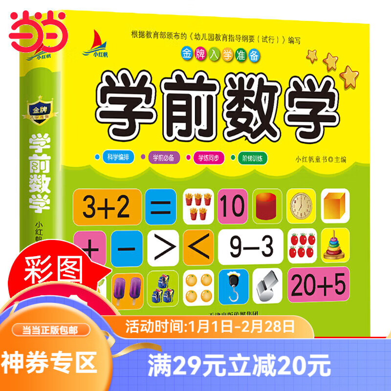 学前数学 学前数学 6.2元（需用券）