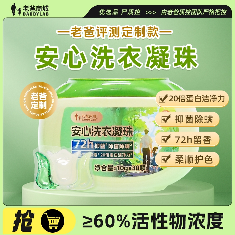 老爸评测 DADDYLAB 安心洗衣凝珠 30颗/盒 38元（需用券）