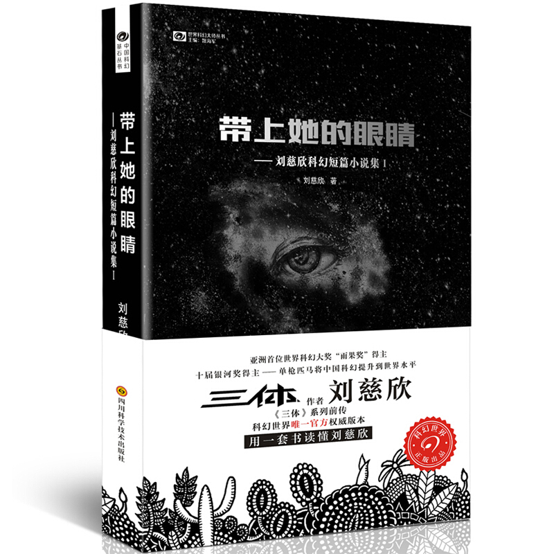《刘慈欣科幻短篇小说集1·带上她的眼睛》 17元