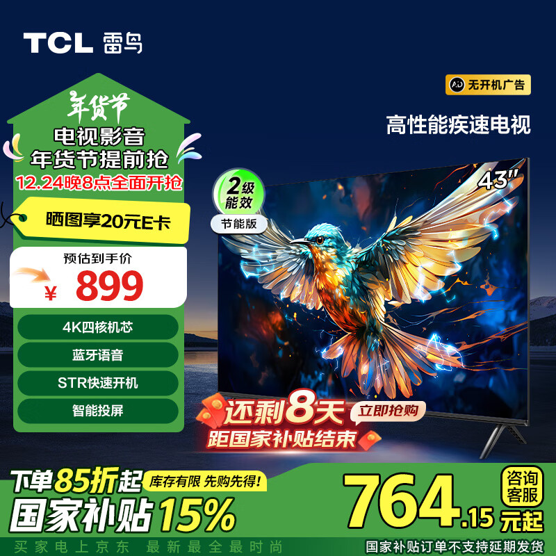 FFALCON 雷鸟 雀5SE系列 43F175C 液晶电视 43英寸 1080P 698.59元（需用券）