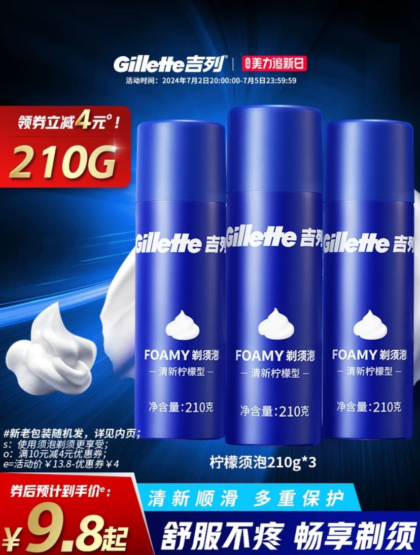 Gillette 吉列 剃须泡沫 50g 9.8元（需用券）