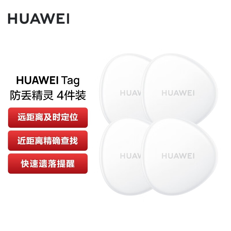 HUAWEI 华为 Tag 轻薄小巧防丢精灵 防丢器追踪器 及时定位精确查找防丢提醒 I