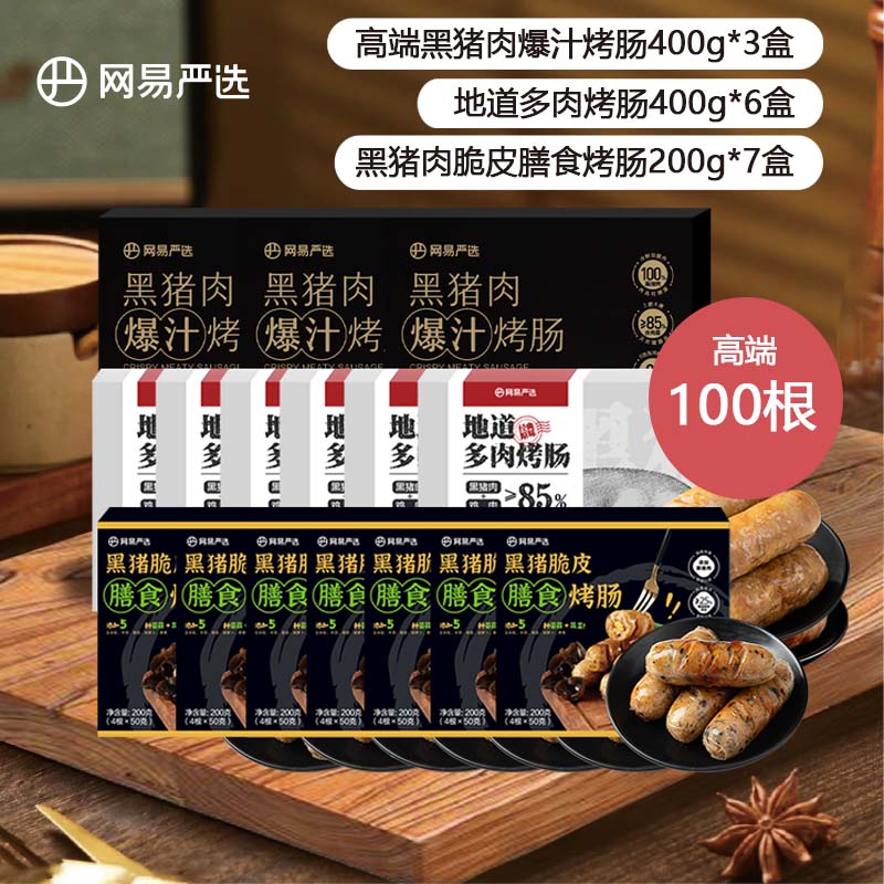网易严选 黑猪肉烤肠大礼包 2.4kg 89元(需用券)