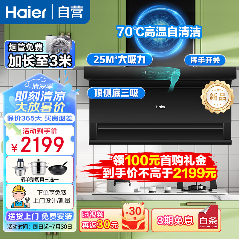 Haier 海尔 油烟机7字型顶侧双吸抽油烟机挥手智控25立方大吸力480Pa大风压家