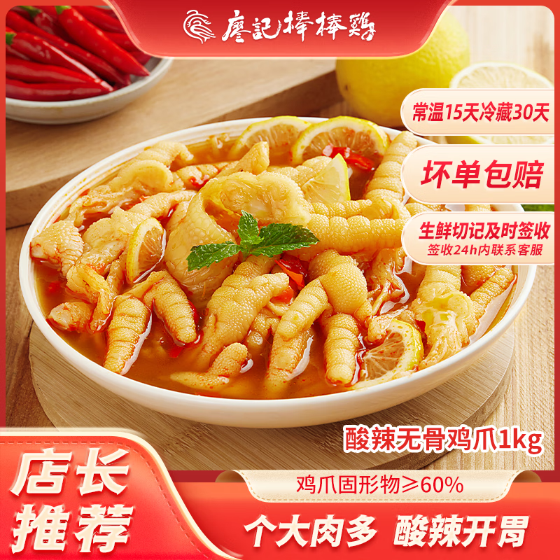 廖记棒棒鸡 无骨鸡爪 酸辣味1000g 39.6元（需用券）