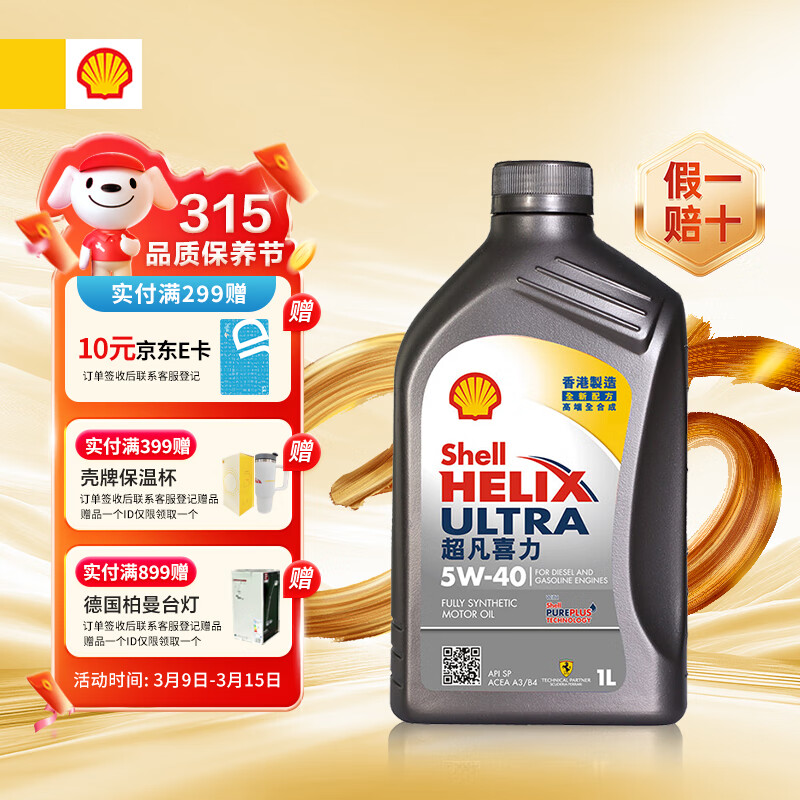 壳牌 hell 壳牌 超凡灰喜力5W-40 1L 全合成机油发动机润滑油 45元