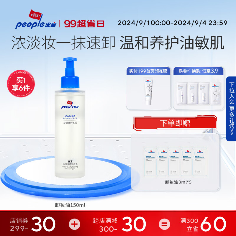 people 皮宝 水感清透卸妆油教师节礼物 150ml 正装 69元（需买3件，需用券）