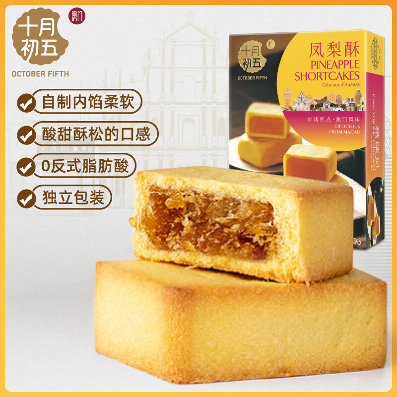 十月初五 BAKERY 十月初五 OCTOBER FIFTH BAKERY 凤梨酥 120g 4.38元（需买2件，需用