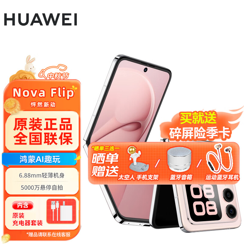 HUAWEI 华为 nova Flip 小折叠 手机 新品上市 樱语粉 256GB | 6期免息 5088元