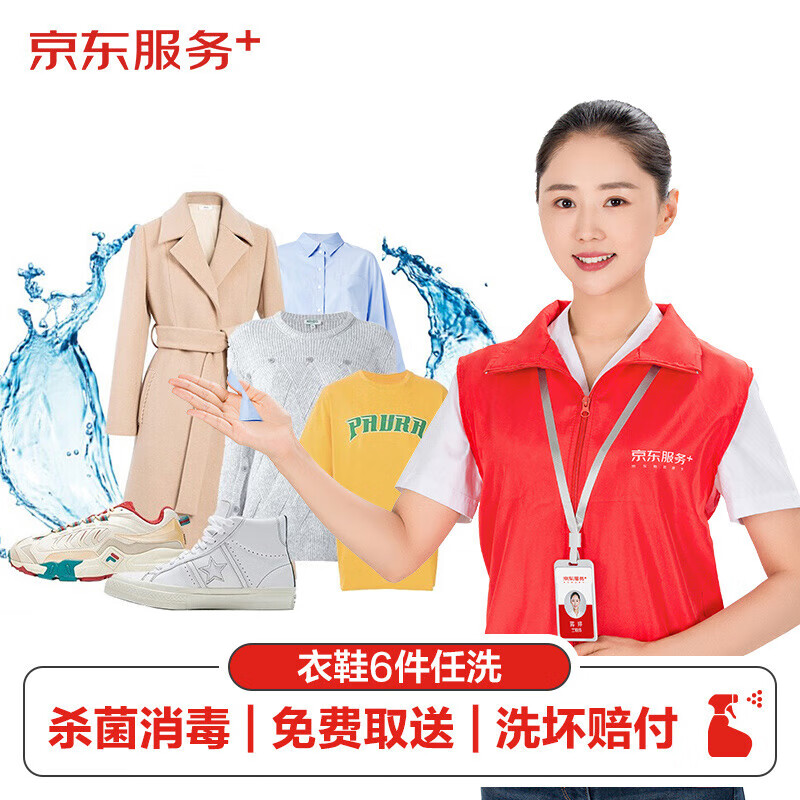 JINGDONG 京东 洗衣服务衣鞋任洗6件上门取送 干洗服务水洗去渍熨烫杀菌 99元