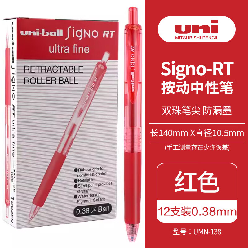 uni 三菱铅笔 UMN-138 按动中性笔 红色 0.38mm 12支装 52.42元（需用券）