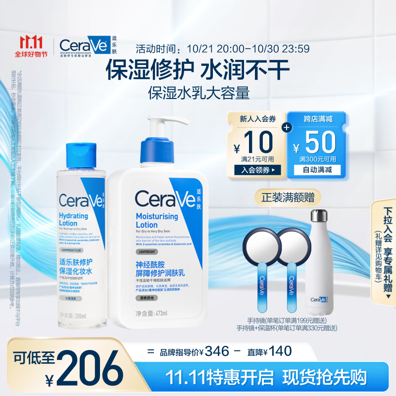 PLUS会员：CeraVe 适乐肤 补水保湿润肤水乳套装(C乳473ml*1支+爽肤水200ml*1支) 148