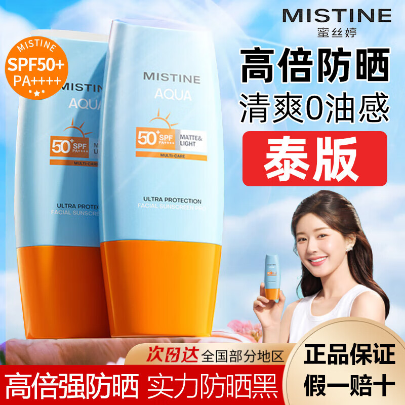 Mistine 蜜丝婷 泰国版小黄防晒霜隔离乳 40ml*2 ￥48.78