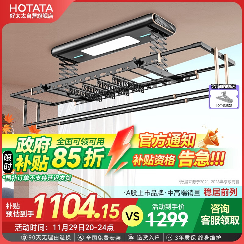 以旧换新补贴：HOTATA 好太太 D-3066S 电动晾衣架 1104.15元包邮（双重优惠）