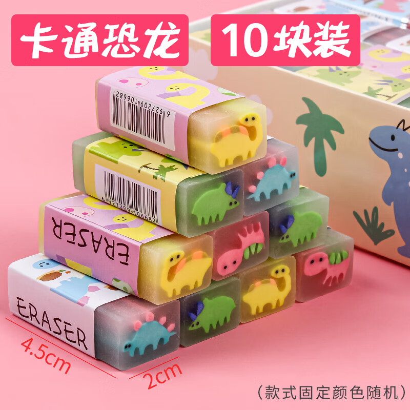 咔佐 清仓货！恐龙款橡皮 10块装 9.9元