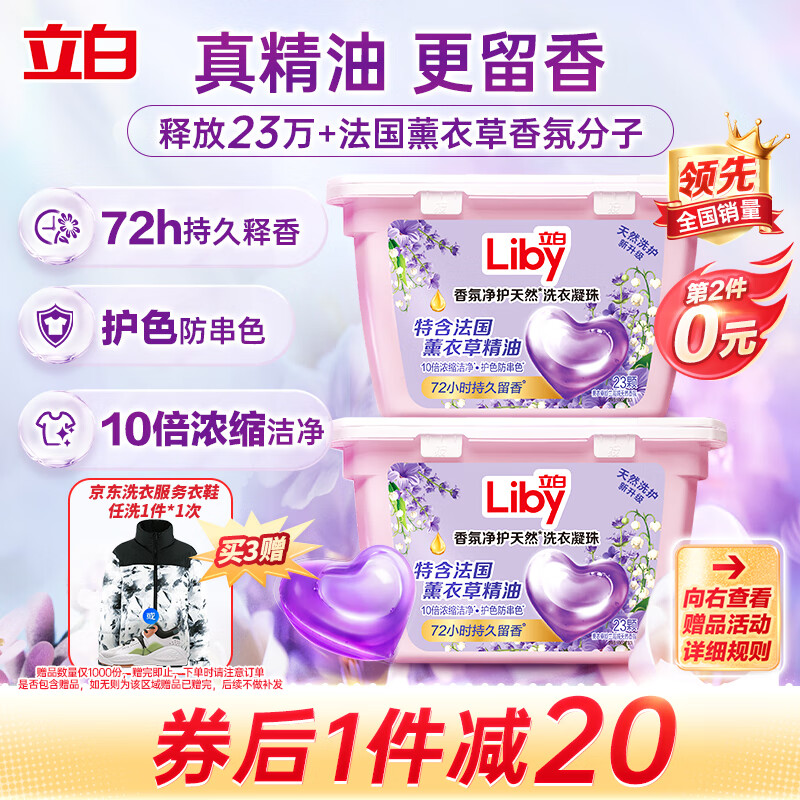 Liby 立白 香氛净护精油洗衣凝珠 23颗 20.42元（需用券）