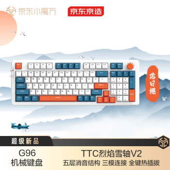 京东京造 G96机械键盘 TTC烈焰雪轴V2 三模连接 全键热插拔 96键RGB ￥349.55