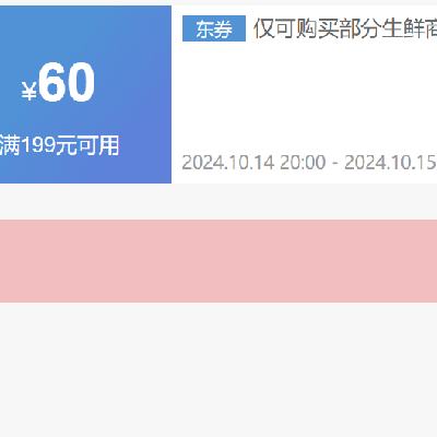 即享好券：京东生鲜 满199减60 PLUS下单更优惠，领券备用