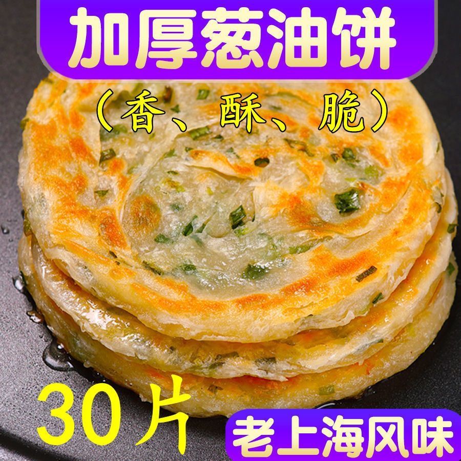 30片老上海葱油饼葱香饼早餐煎饼生面饼10片葱花饼煎饼手抓饼批发 25.56元（