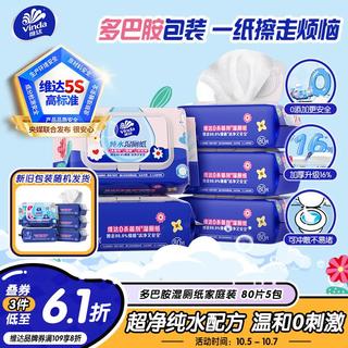 维达 湿厕纸 家庭装80片*5包 多巴胺湿厕纸纯水 23.56元 - 线报酷 维达 湿厕纸 家庭装80片*5包 多巴胺湿厕纸纯水 23.56元 - 线报酷