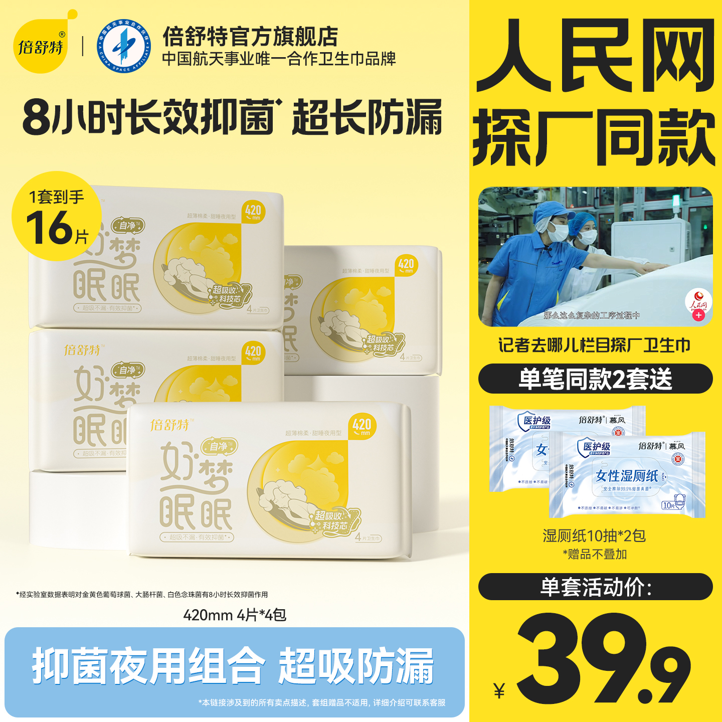 移动端：倍舒特 好梦眠眠卫生巾抑菌女极薄透气超长夜用姨妈巾420mm 24元（