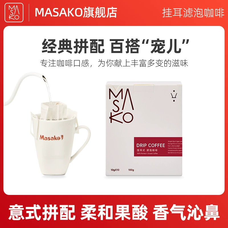 Masako 雅子 意式挂耳咖啡 10g*10包 ￥9.9