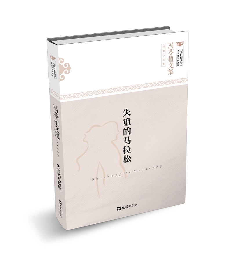 失重的马拉松/冯苓植文集 探索小说集 22.3元